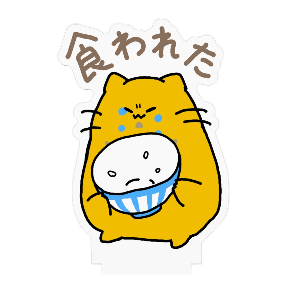 どんぶりの中身食べられたどんぶり猫