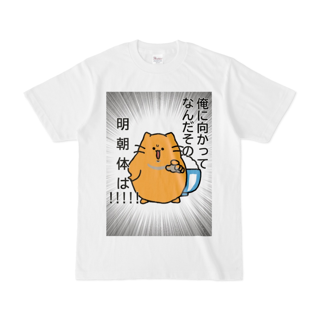 どんぶり猫の明朝体ゆるさんTシャツ