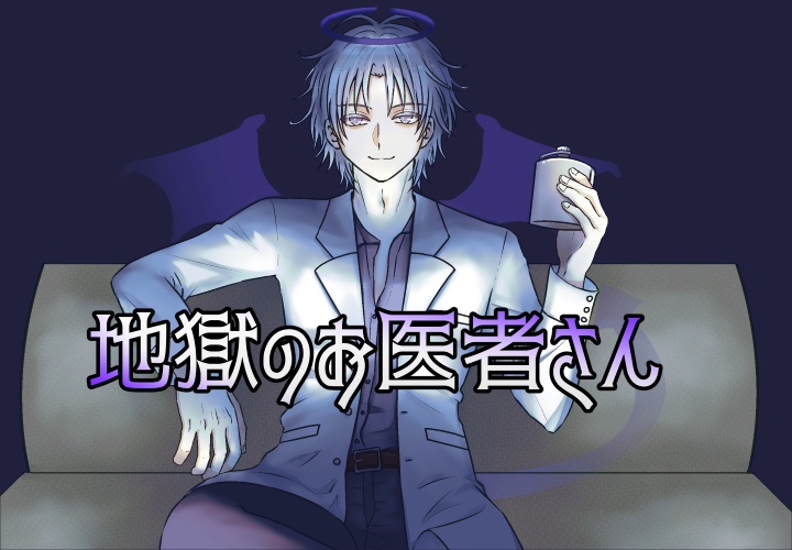 地獄のお医者さん(2026.0806バージョン更新)