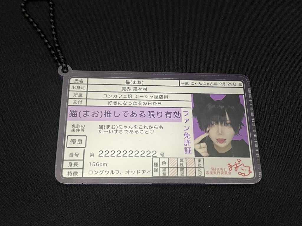 猫(まお)実写アクキーホルダー