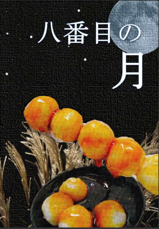 八番目の月