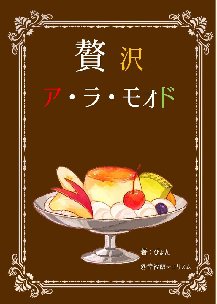 贅沢アラモォド