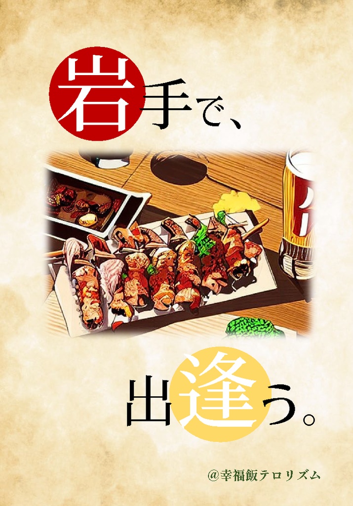 岩手で出逢う