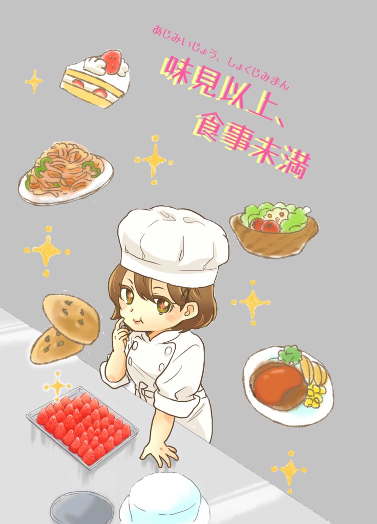 味見以上、食事未満