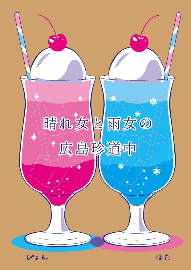 晴れ女と雨女の広島珍道中
