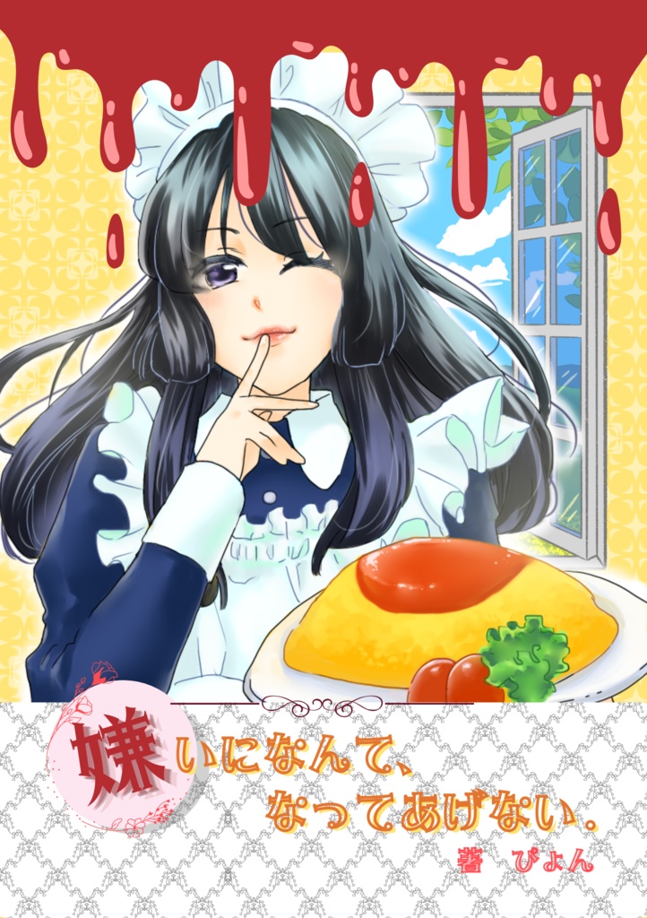 嫌いになんて、なってあげない。
