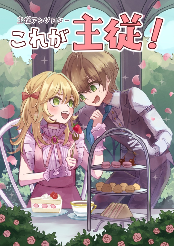 主従アンソロジー　これが主従！