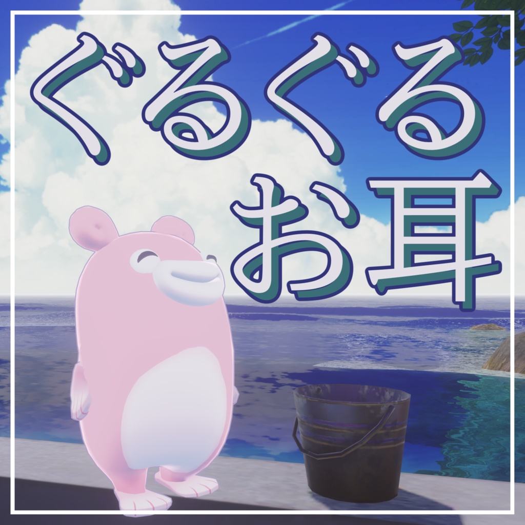 【うおまる対応】ぐるぐるお耳