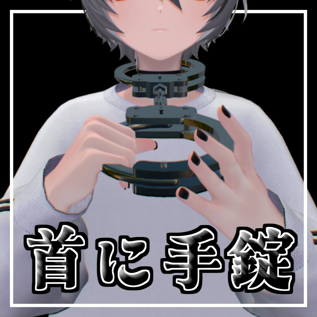 【VRChat想定・MA対応】首に手錠アクセサリー