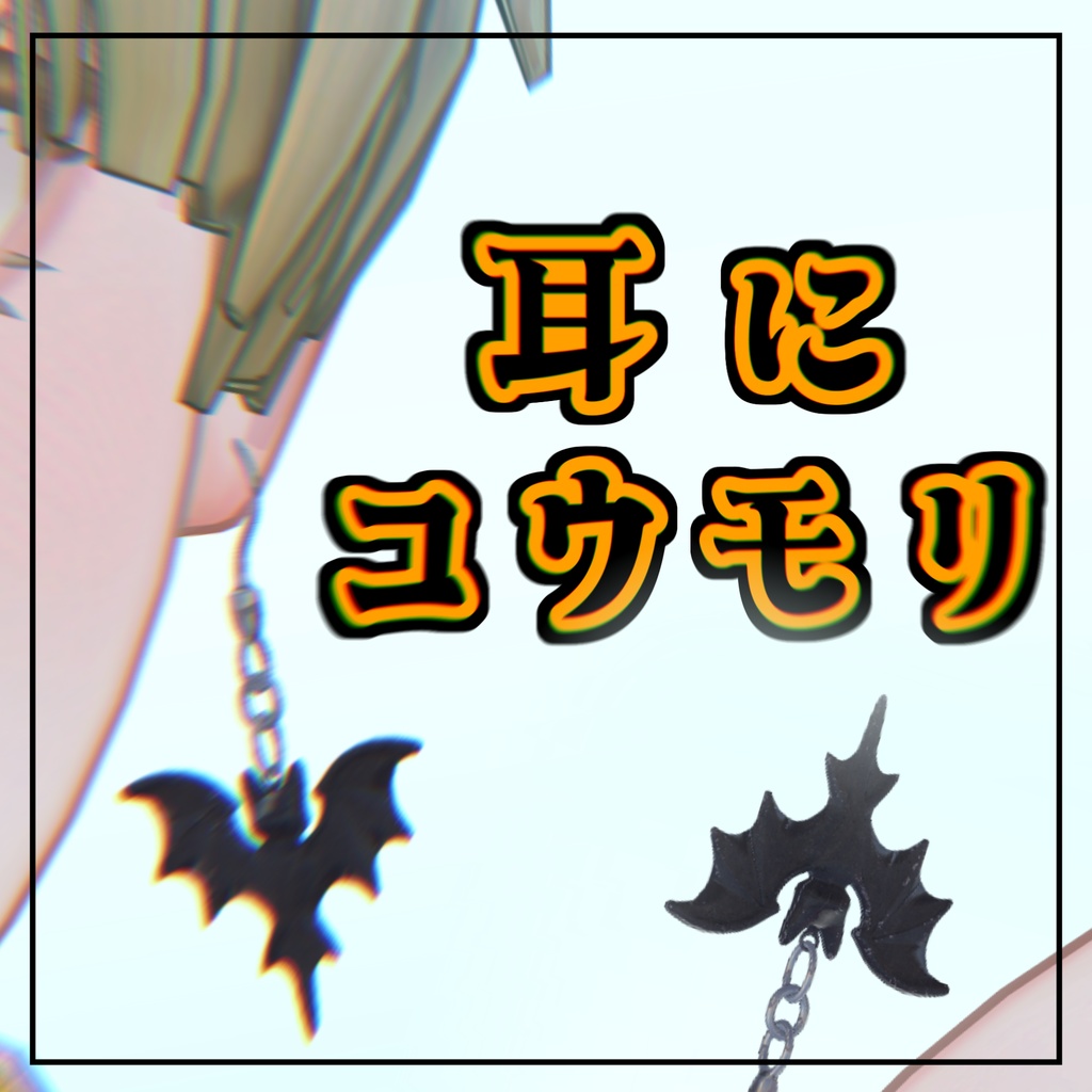 -無料-【VRChat想定・MA対応】耳にコウモリ(動きます)