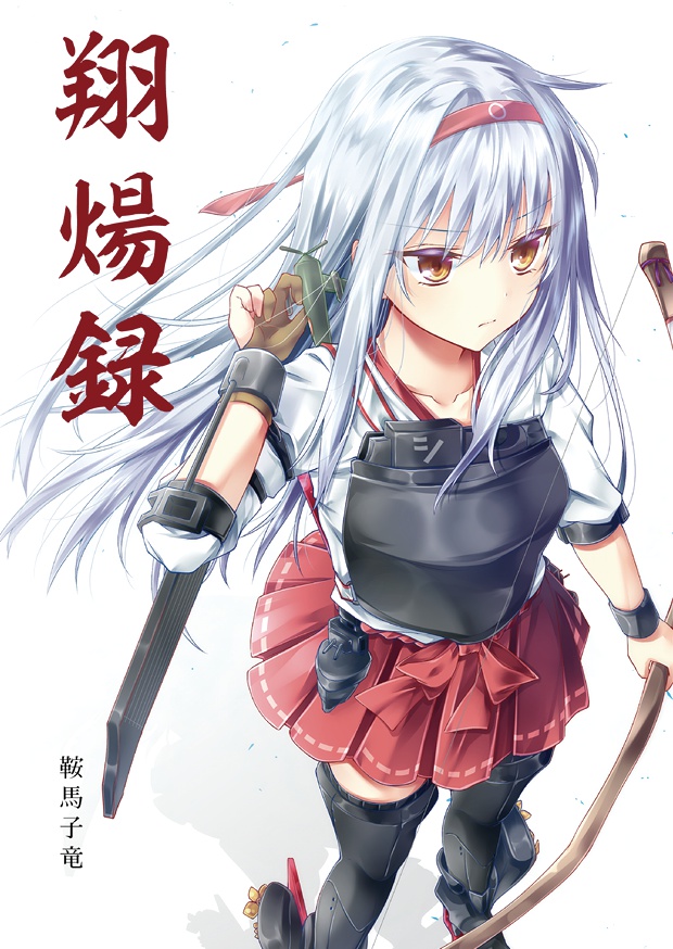 翔煬録 電子版