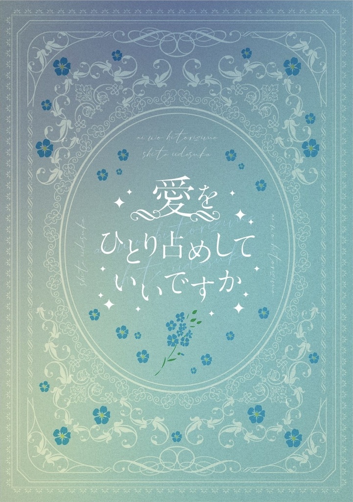 愛をひとり占めしていいですか