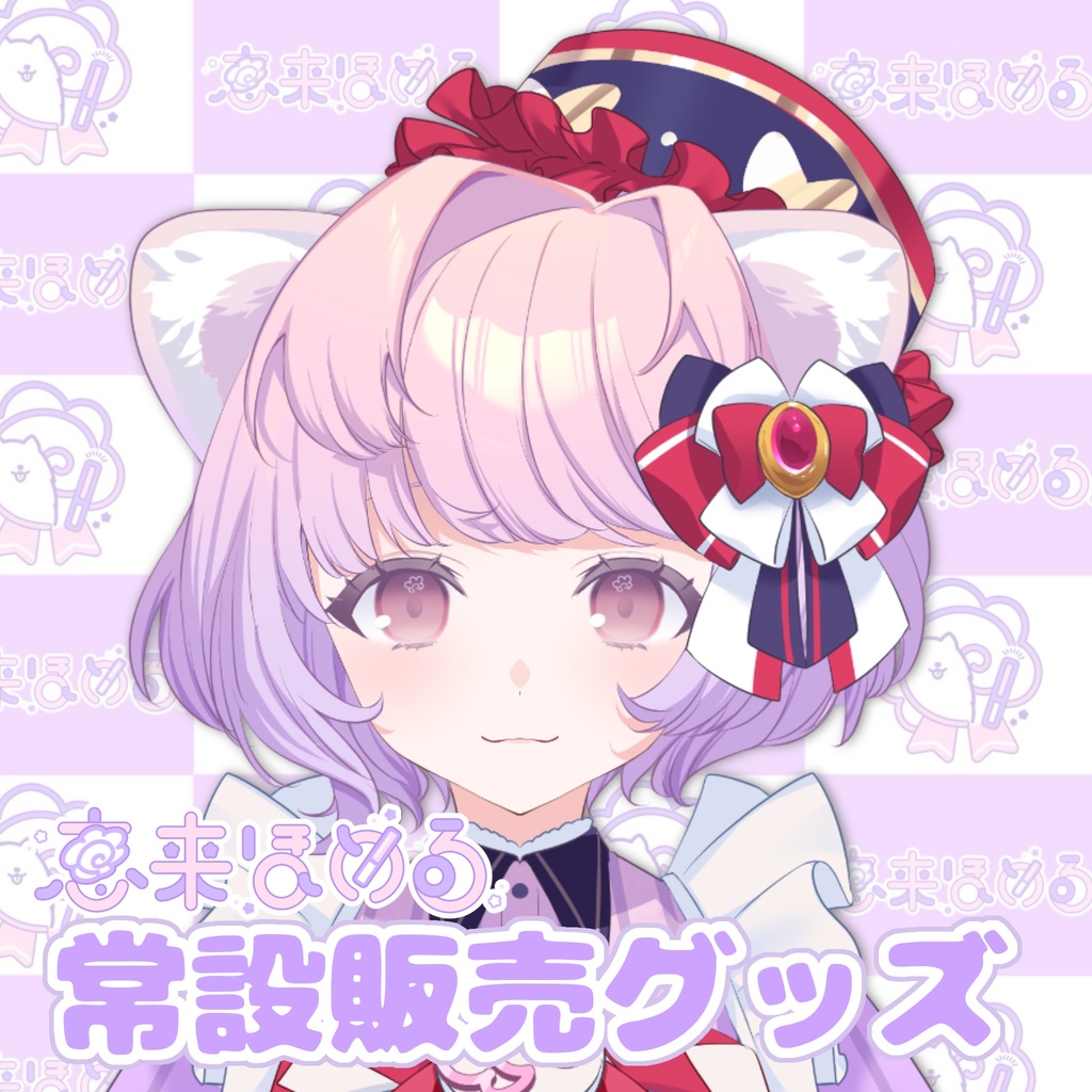 【常設】恵来ほめる 第一弾グッズ