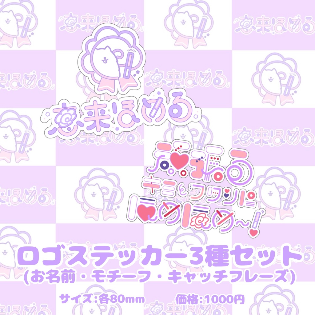 【常設】恵来ほめる 第一弾グッズ