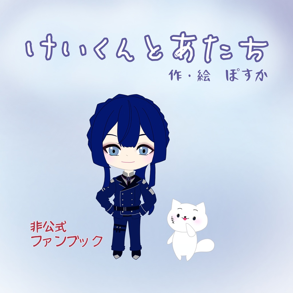 ｢けいくんとあたち｣