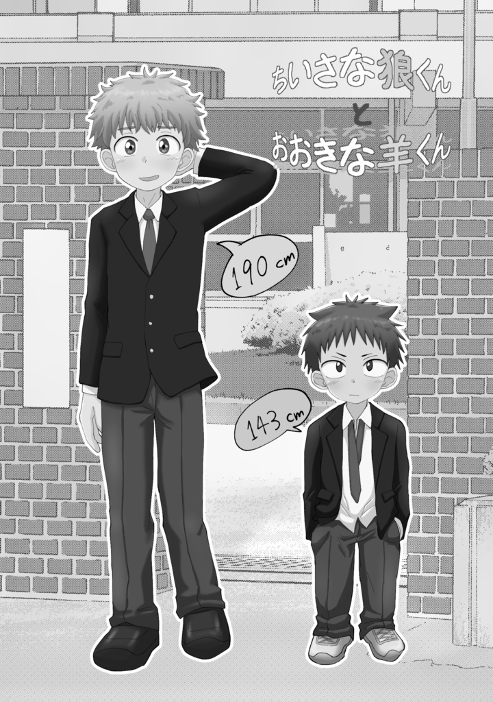 【ダウンロード版】ちいさな狼くんとおおきな羊くん 単行本