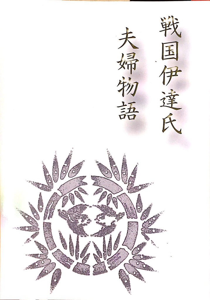 戦国伊達氏 夫婦物語