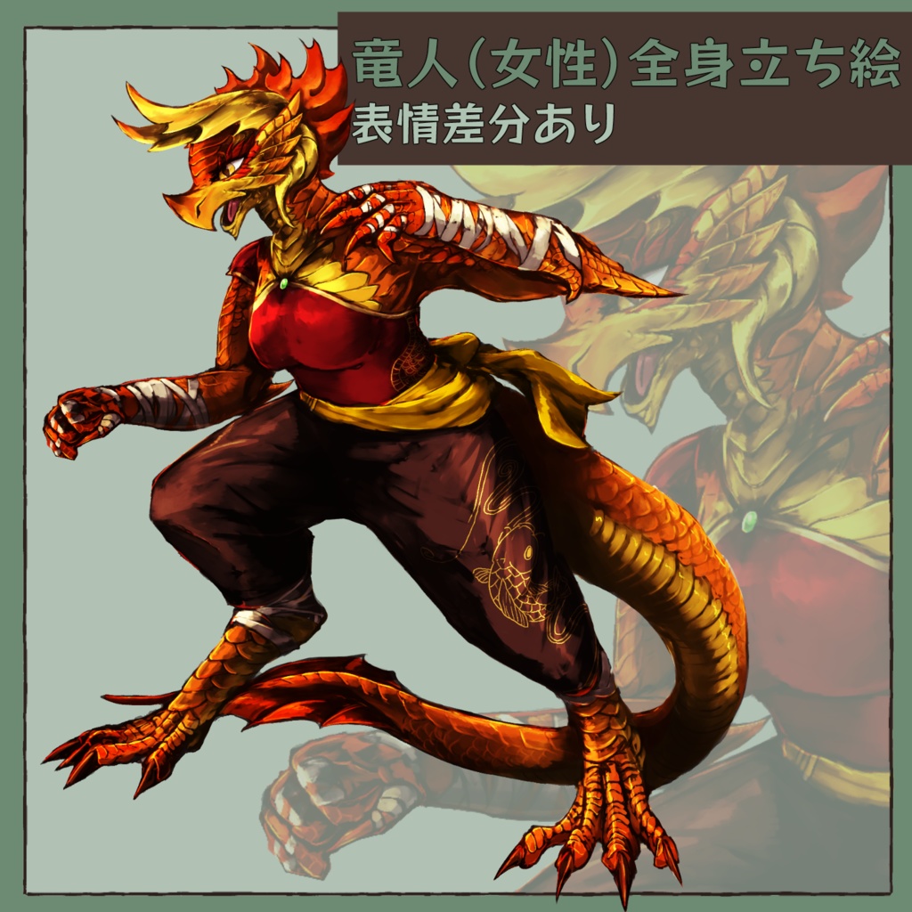 【無料/投げ銭】キャラクター立ち絵 女性竜人