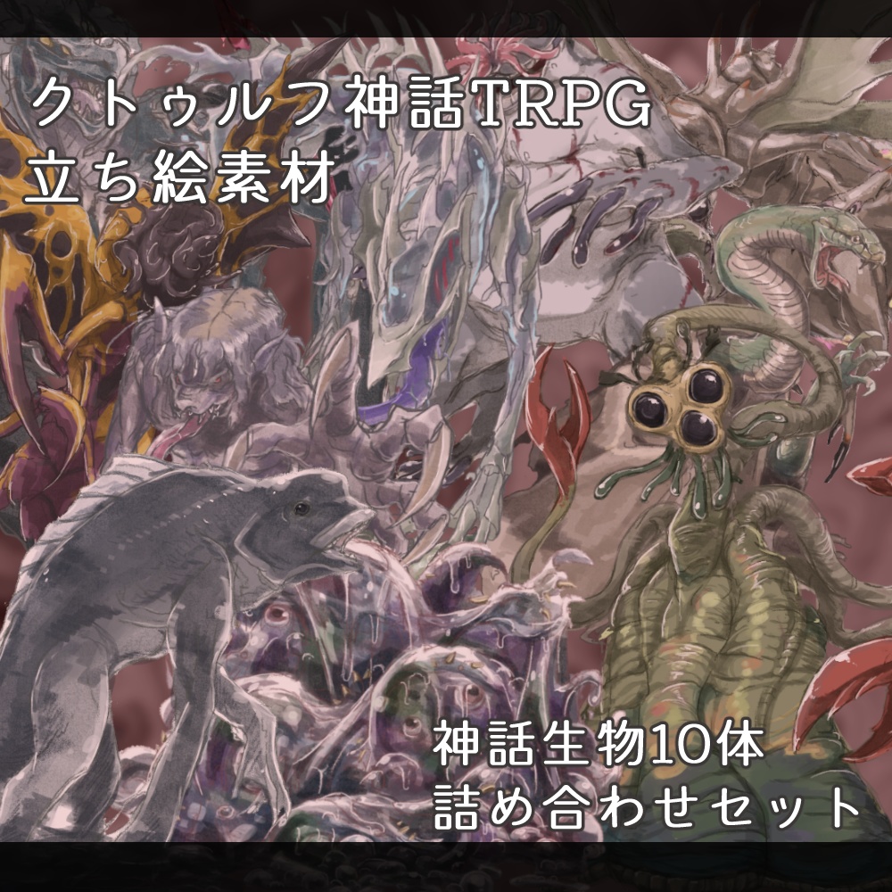 【無料/投げ銭】クトゥルフ神話TRPG　神話生物詰め合わせセット