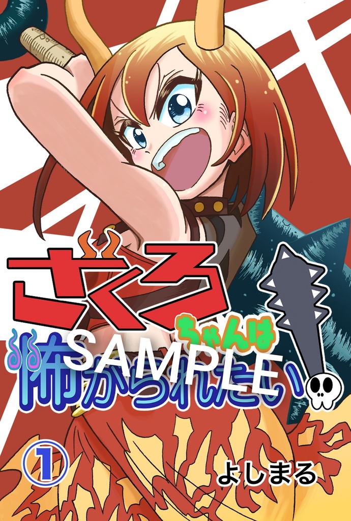 ざくろちゃんは怖がられたい！①