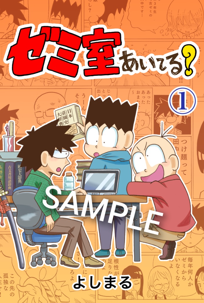 ゼミ室あいてる？①