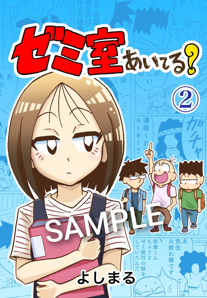 ゼミ室あいてる？②