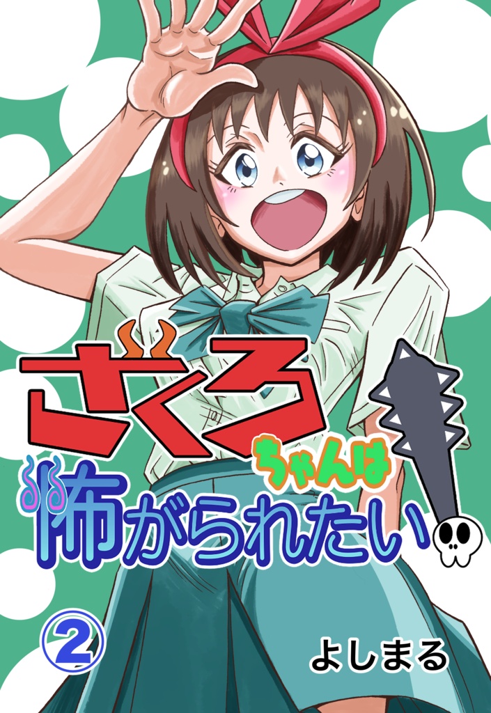 ざくろちゃんは怖がられたい！②
