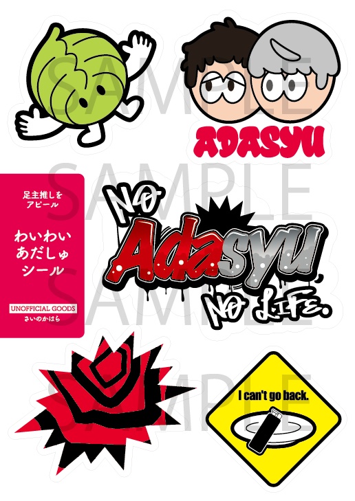 わいわいあだしゅシール