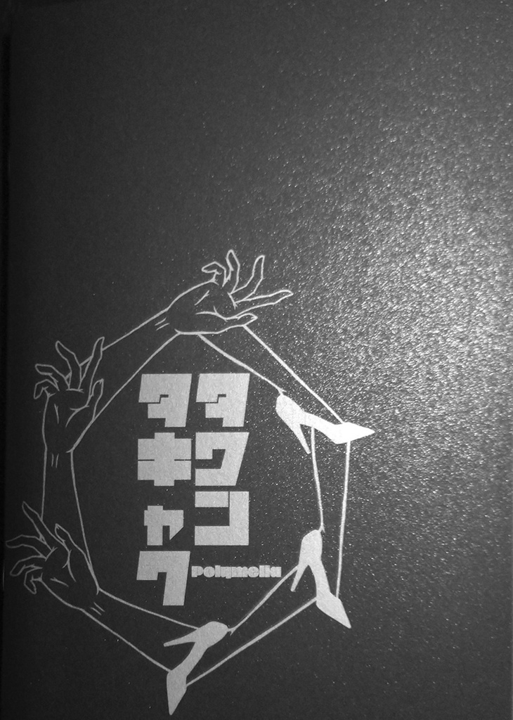 タワンタキャク