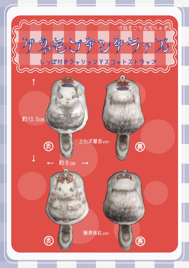 けねもこチンチラーズ・しっぽ付きクッションマスコットストラップ