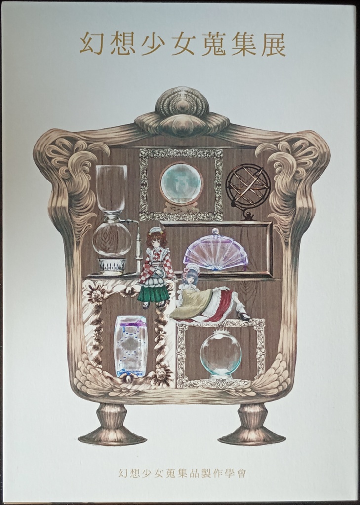 幻想少女蒐集展