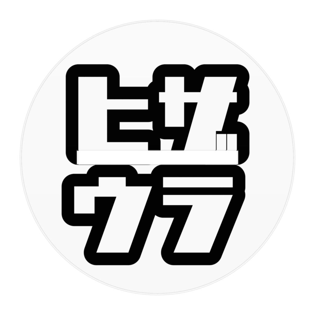 にゅー膝裏アクスタ