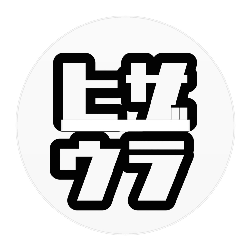 膝裏見下しアクスタ