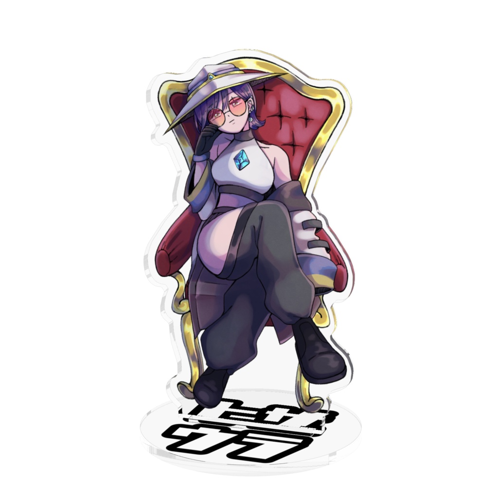 膝裏見下しアクスタ