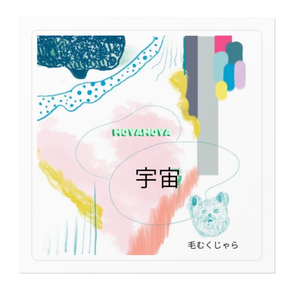 毛むくじゃらの宇宙