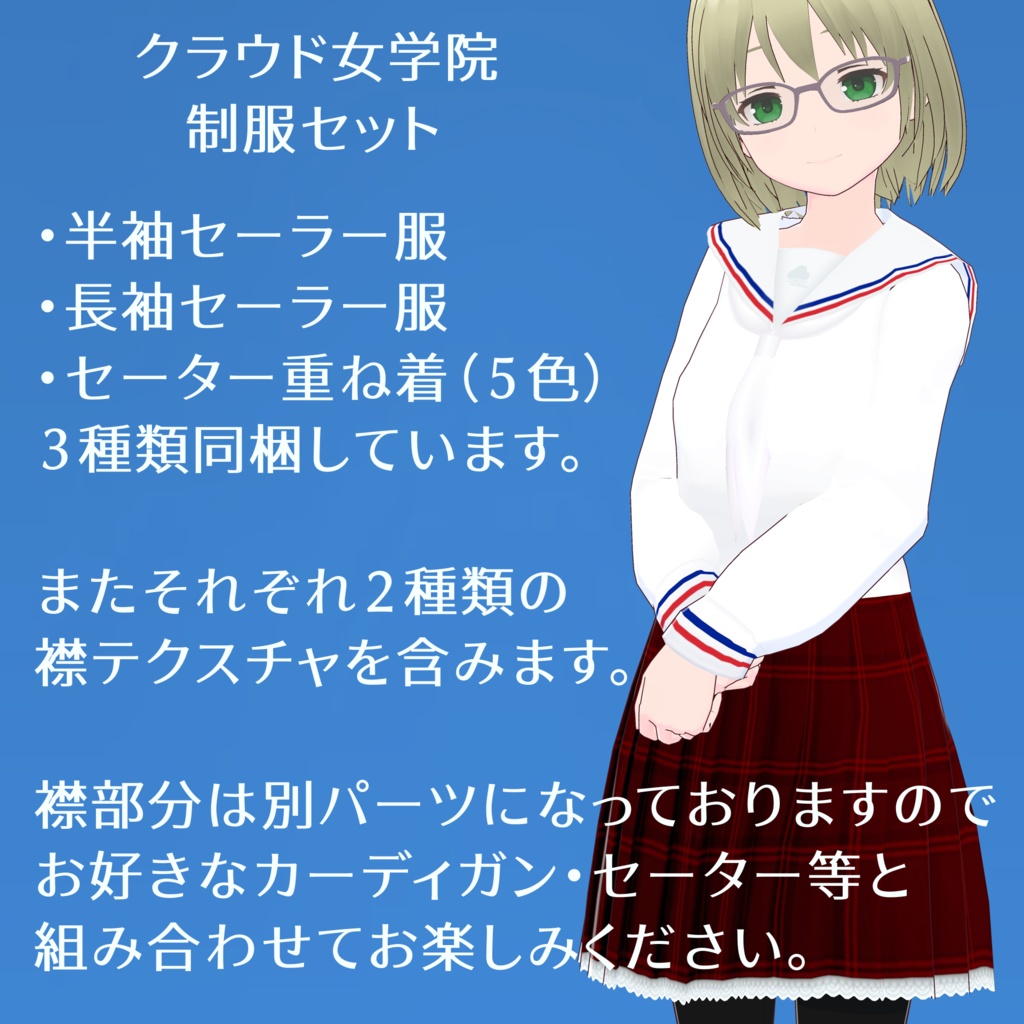 クラウド女学院制服セット