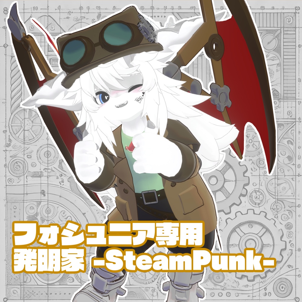 【フォシュニア対応】発明家 -Steam punk- アニメーション付き