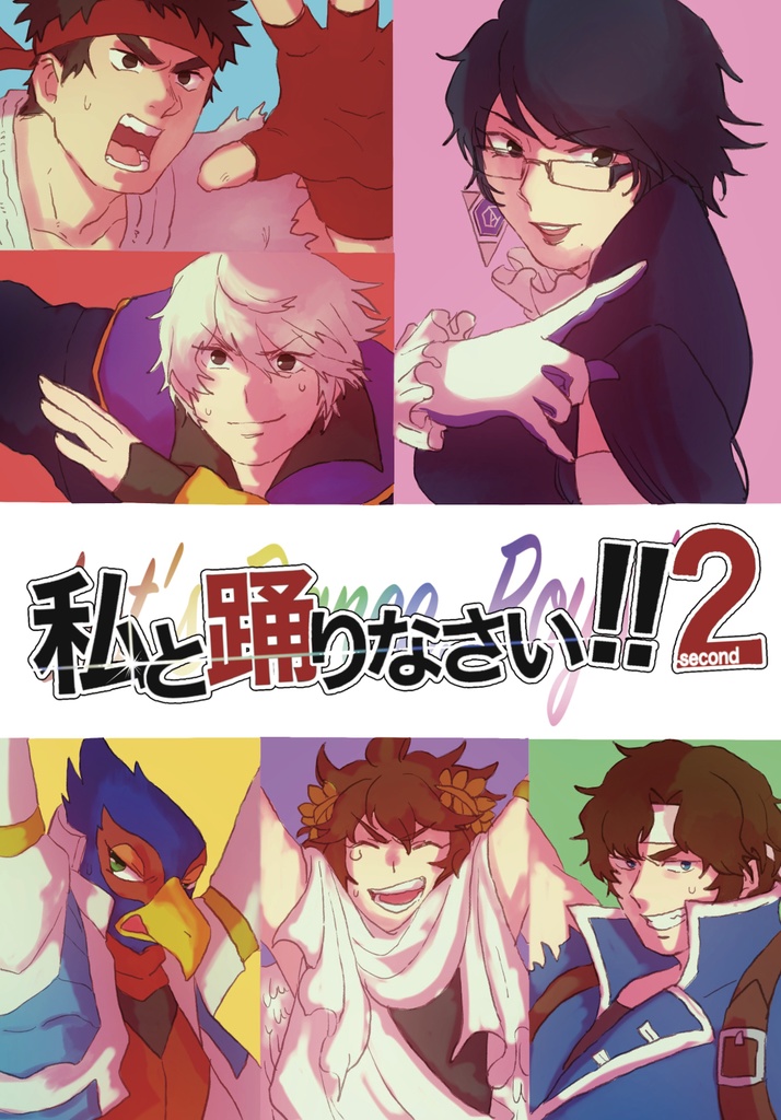 私と踊りなさい!!2