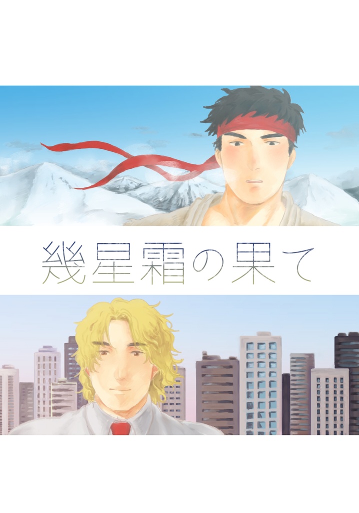 幾星霜の果て