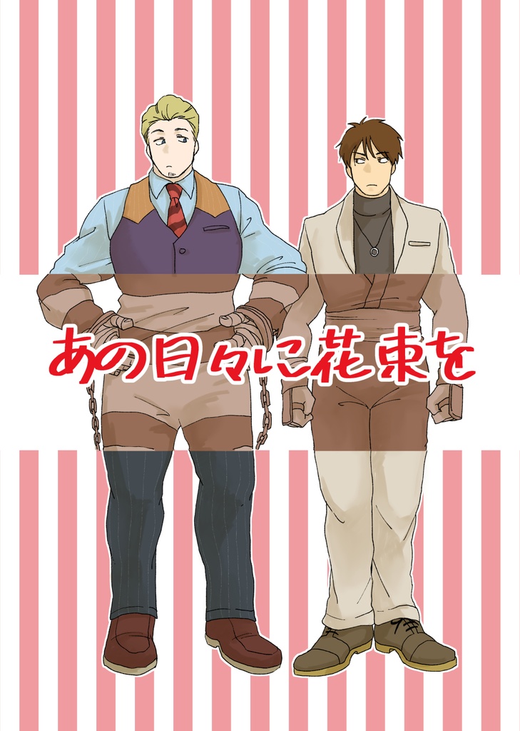 あの日々に花束を