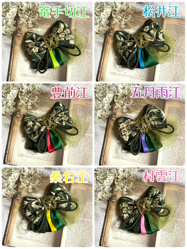 江イメージ刺繍リボン(1900円+金具)