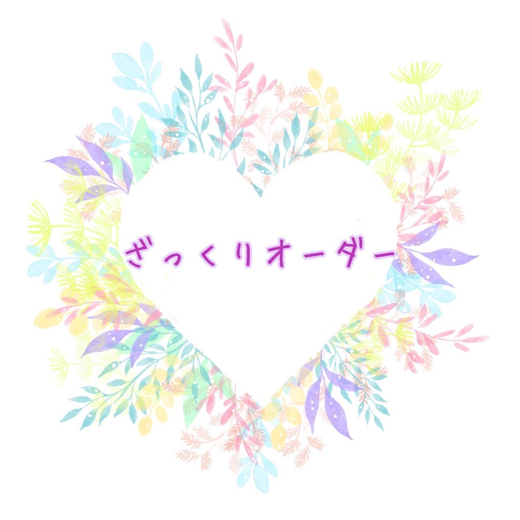 ざっくりオーダー2月分（3名限定）