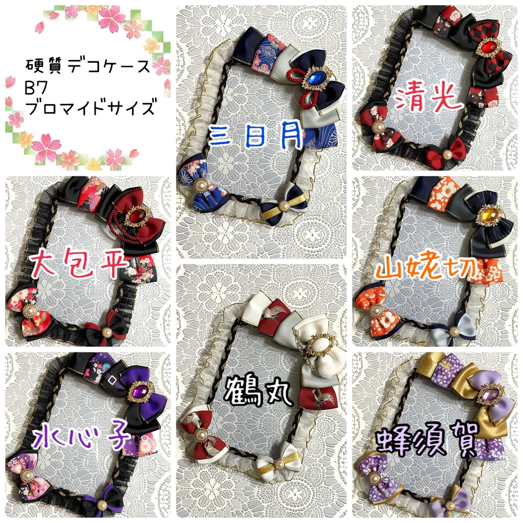 とうらぶ硬質デコケース（B7・ブロマイドサイズ）1800円