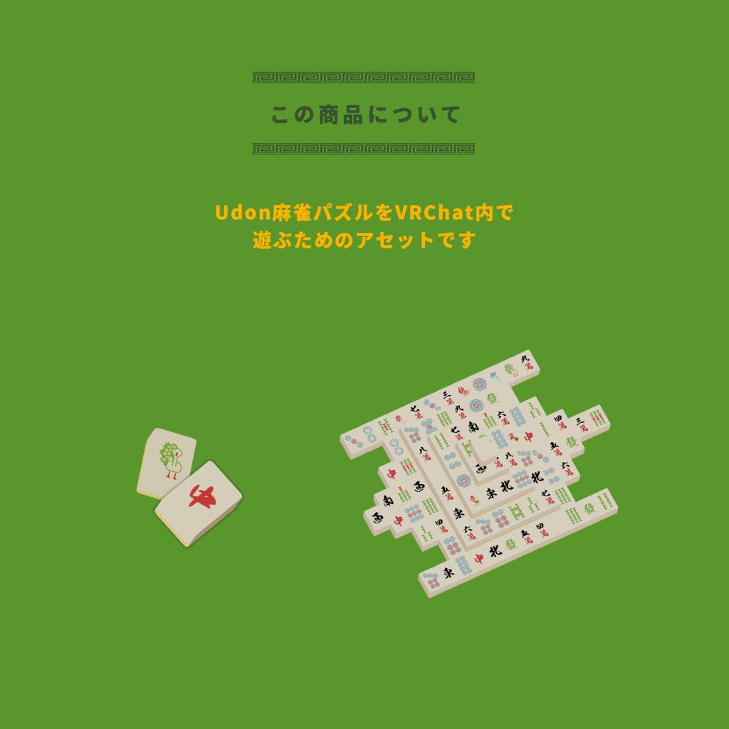 UDON麻雀パズル【VRChatワールド用アセット】