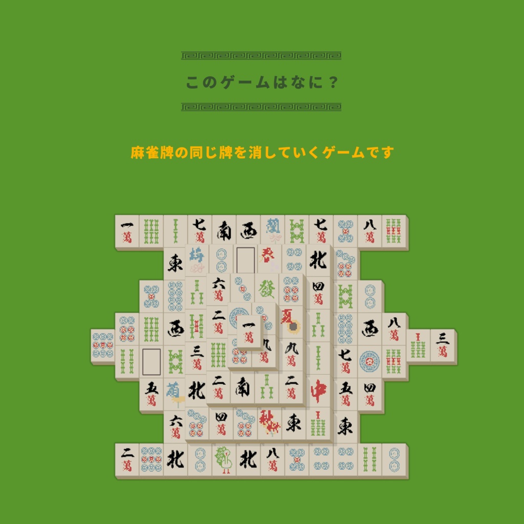 UDON麻雀パズル【VRChatワールド用アセット】