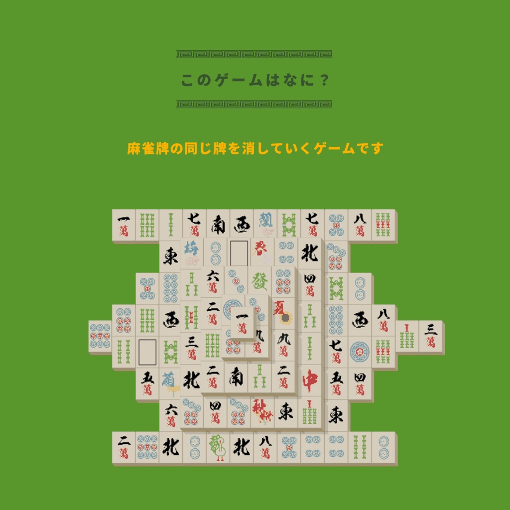 UDON麻雀パズルVer2【VRChatワールド用アセット】