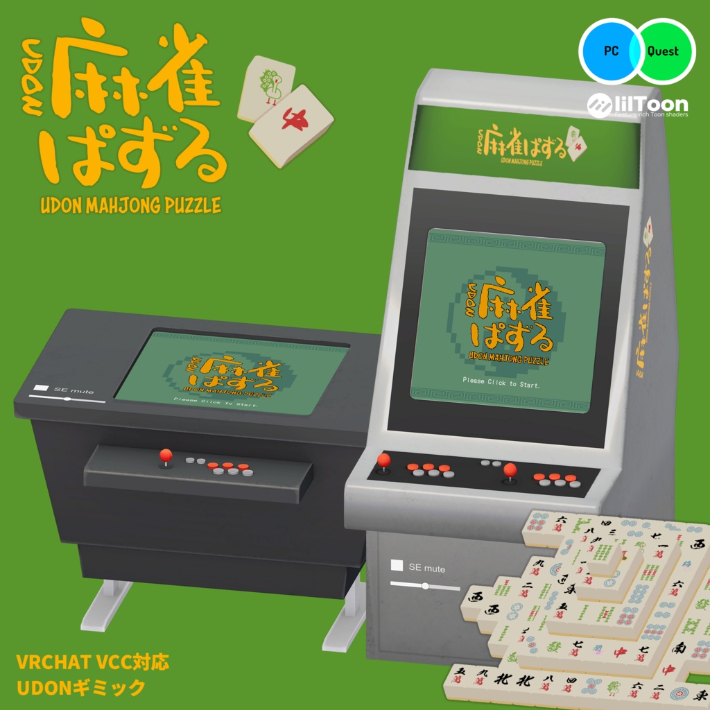 UDON麻雀パズル【VRChatワールド用アセット】
