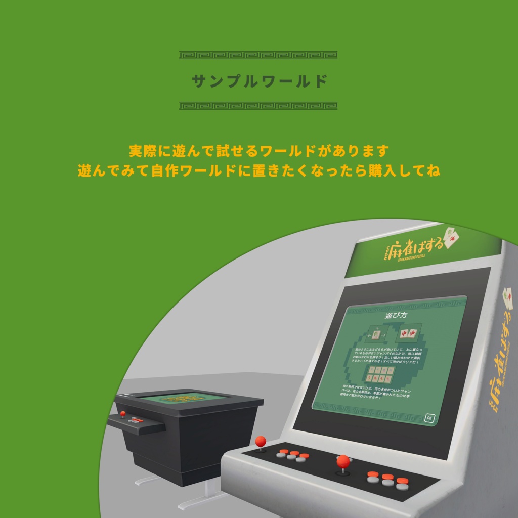 UDON麻雀パズルVer2【VRChatワールド用アセット】