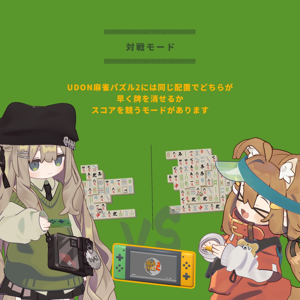 UDON麻雀パズルVer2【VRChatワールド用アセット】