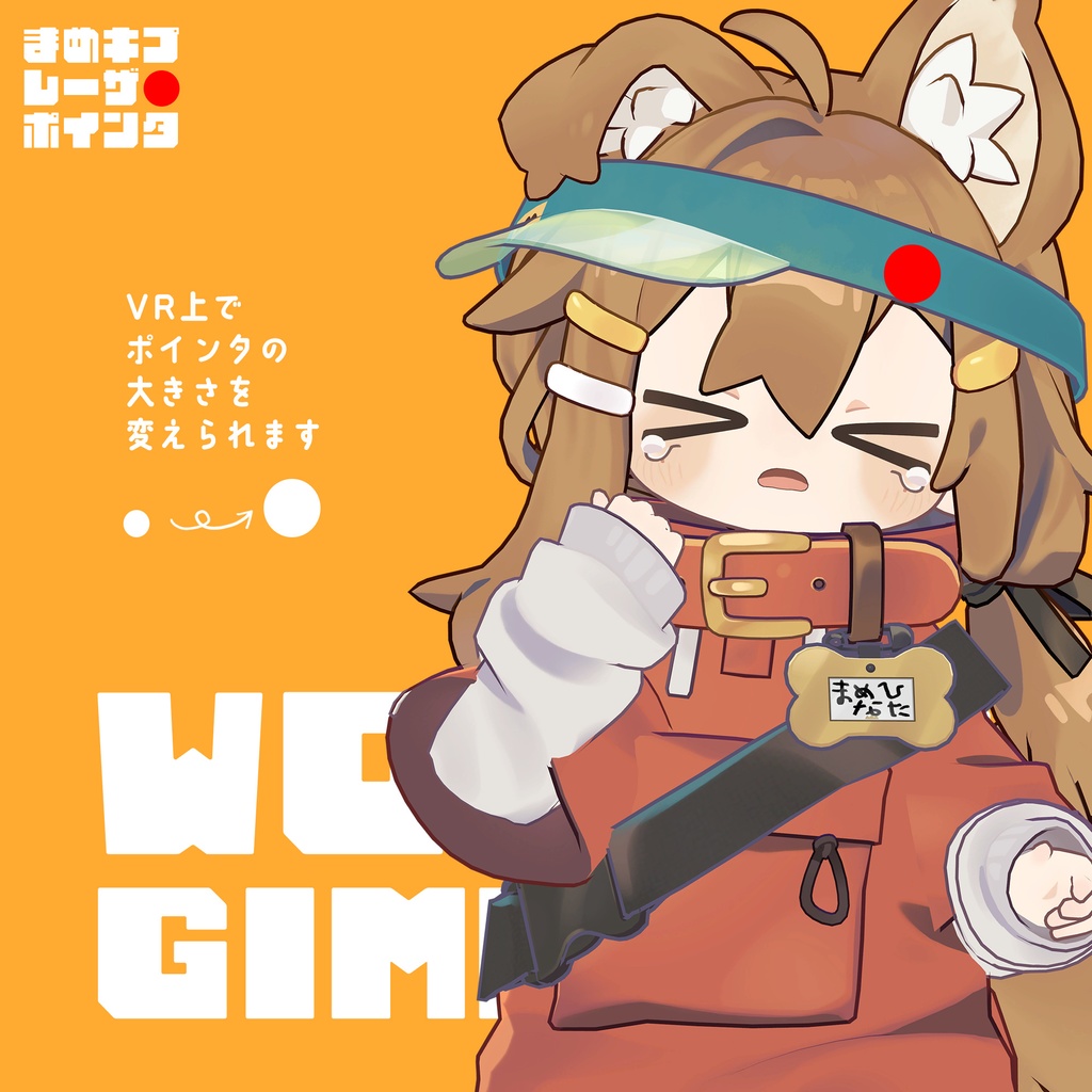 まめキプレーザーポインタ【VRChat用ワールドギミック】